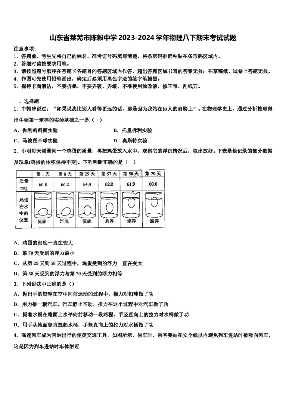 山东省莱芜市陈毅中学2023-2024学年物理八下期末考试试题含解析.doc_第1页