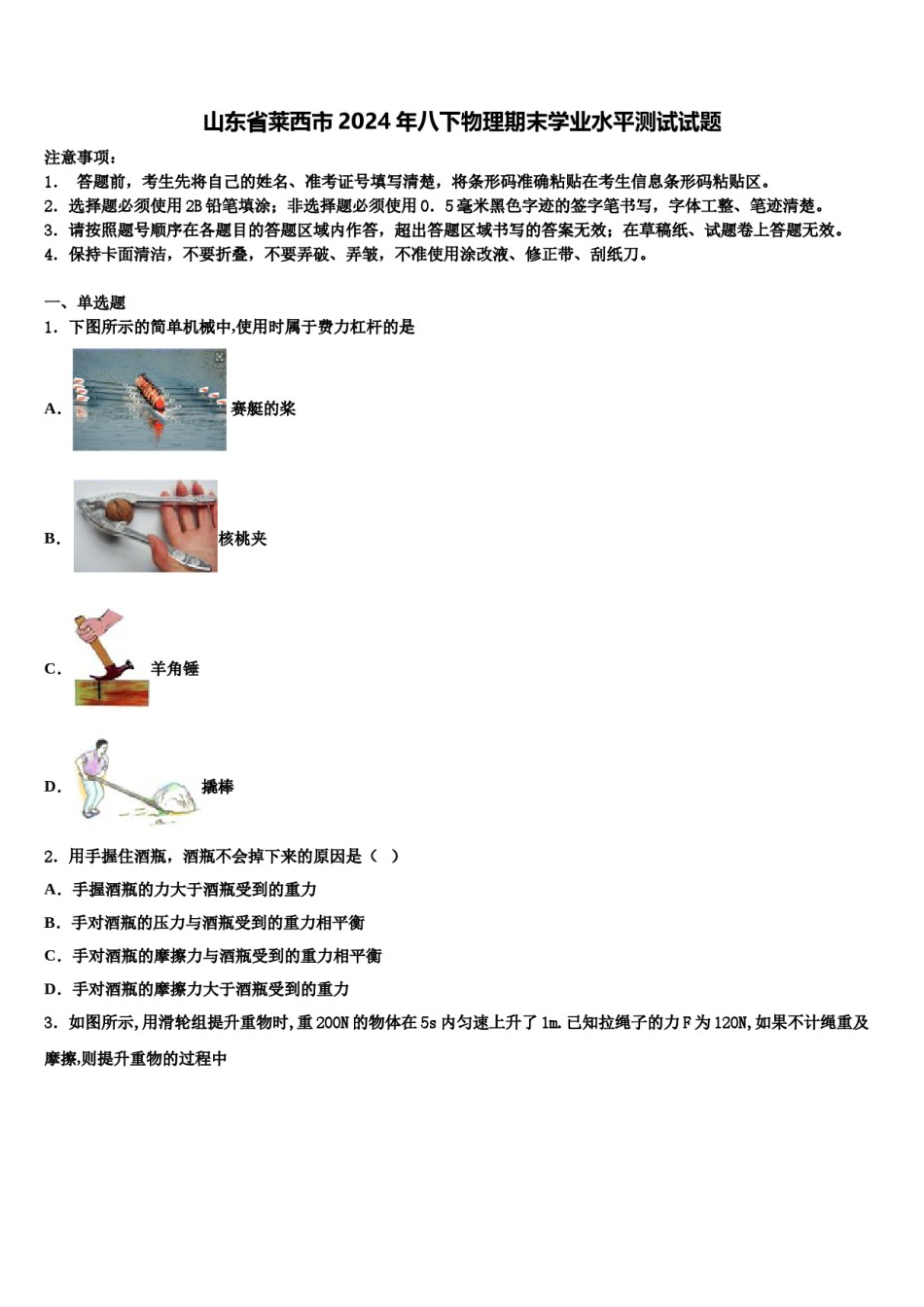 山东省莱西市2024年八下物理期末学业水平测试试题含解析.doc_第1页