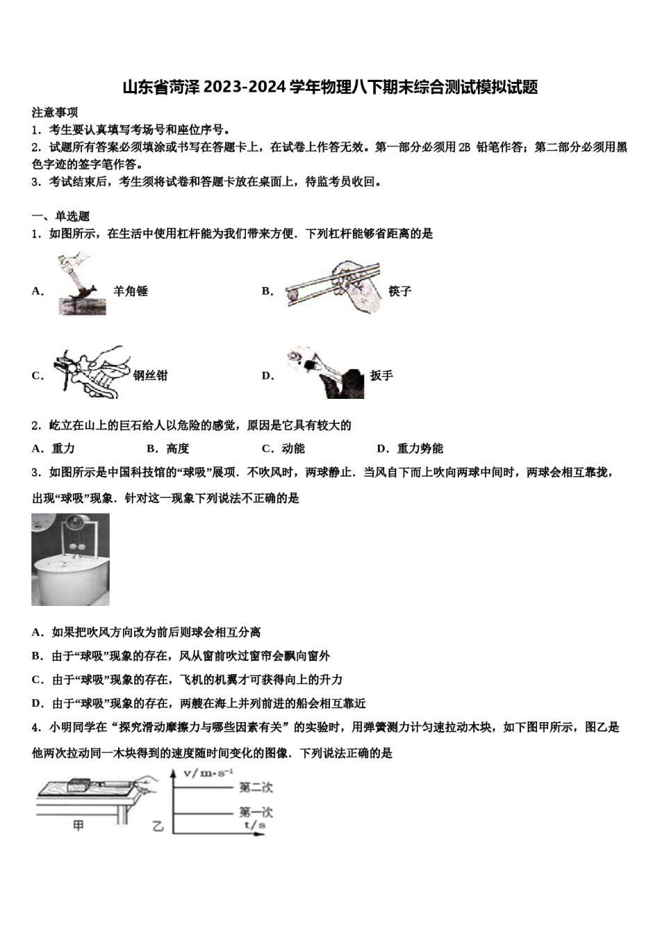 山东省菏泽2023-2024学年物理八下期末综合测试模拟试题含解析.doc_第1页