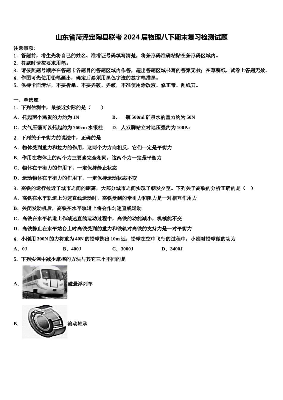 山东省菏泽定陶县联考2024届物理八下期末复习检测试题含解析.doc_第1页