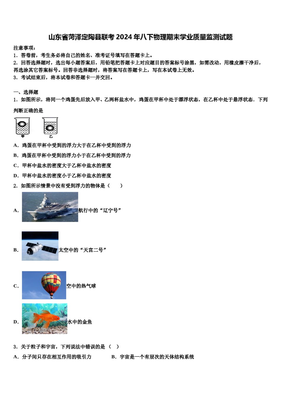 山东省菏泽定陶县联考2024年八下物理期末学业质量监测试题含解析.doc_第1页