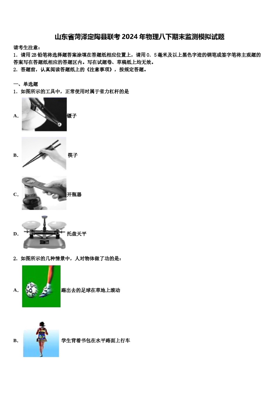 山东省菏泽定陶县联考2024年物理八下期末监测模拟试题含解析.doc_第1页
