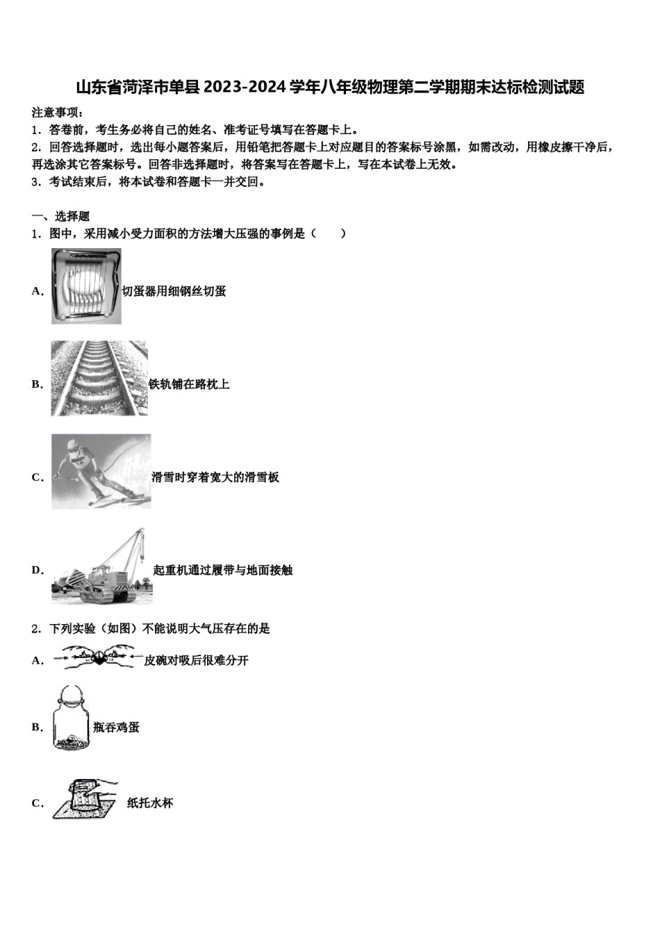 山东省菏泽市单县2023-2024学年八年级物理第二学期期末达标检测试题含解析.doc_第1页