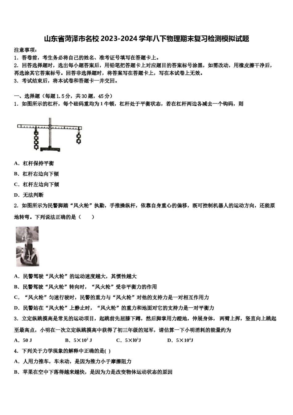 山东省菏泽市名校2023-2024学年八下物理期末复习检测模拟试题含解析.doc_第1页