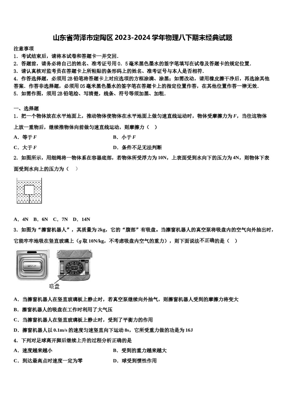 山东省菏泽市定陶区2023-2024学年物理八下期末经典试题含解析.doc_第1页