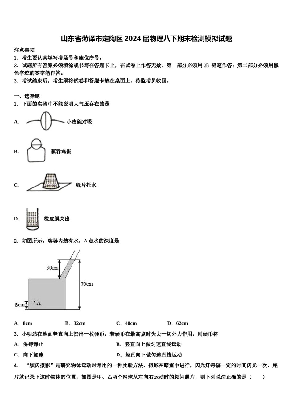 山东省菏泽市定陶区2024届物理八下期末检测模拟试题含解析.doc_第1页