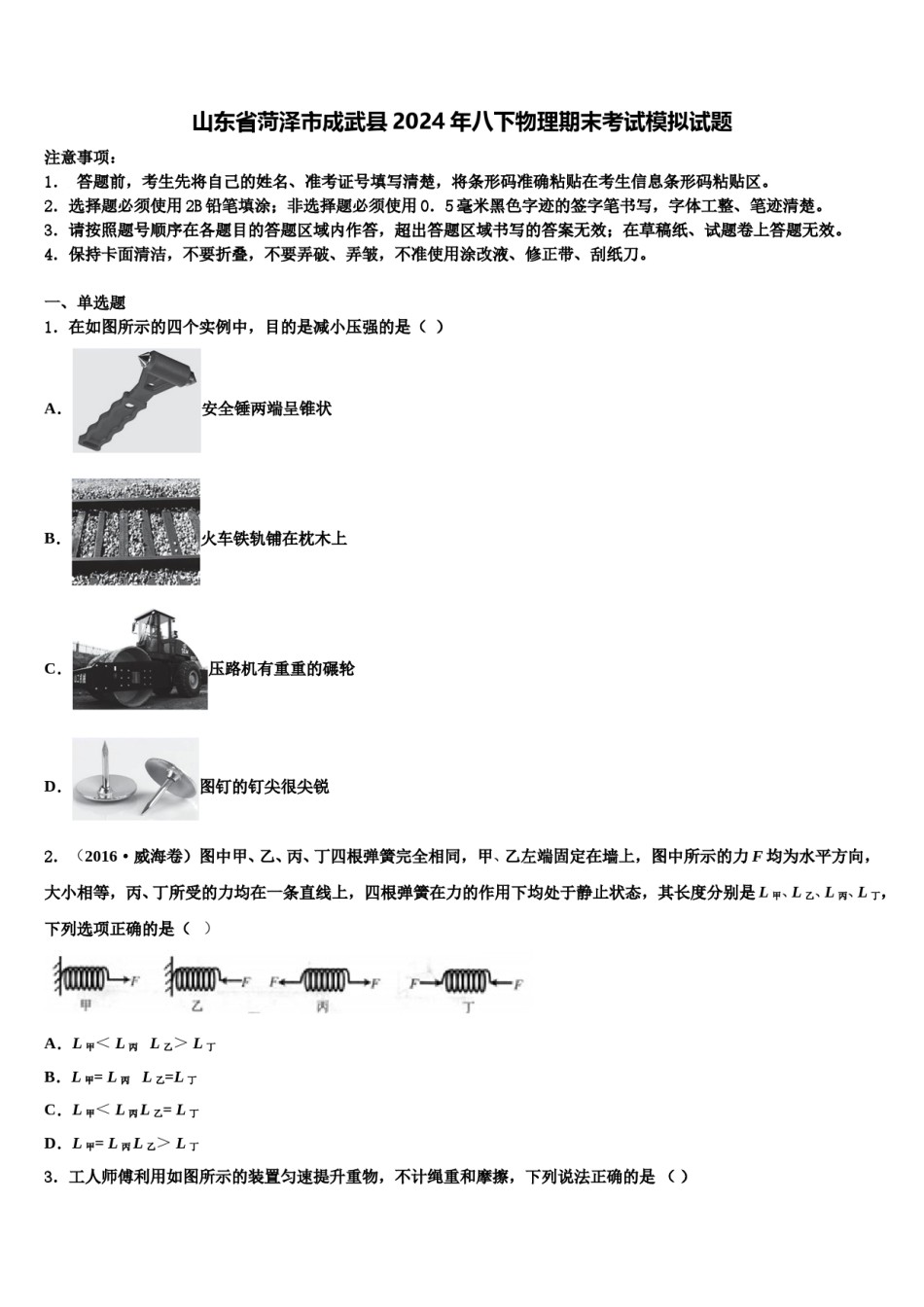 山东省菏泽市成武县2024年八下物理期末考试模拟试题含解析.doc_第1页