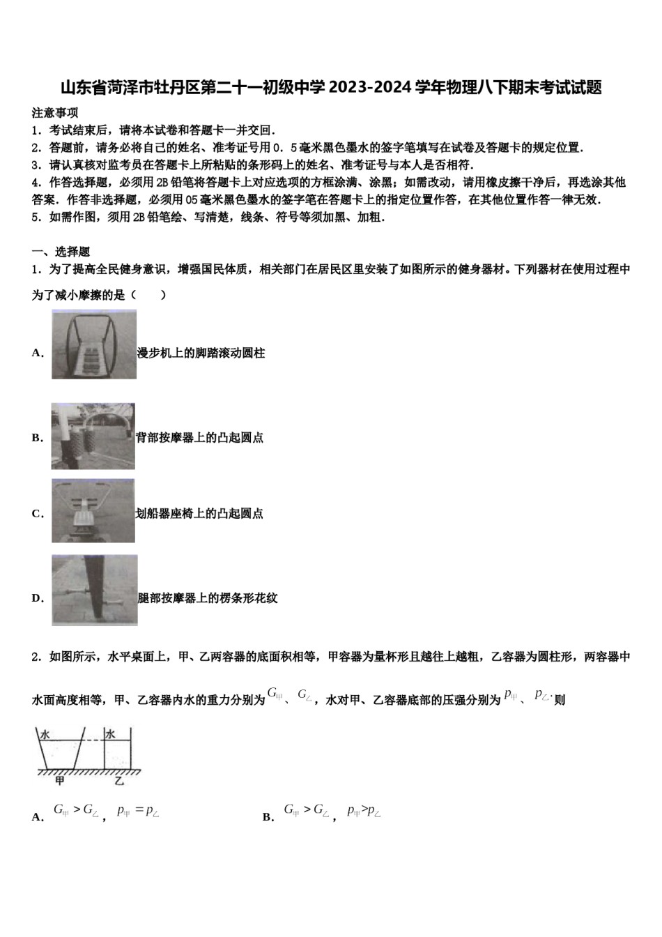 山东省菏泽市牡丹区第二十一初级中学2023-2024学年物理八下期末考试试题含解析.doc_第1页