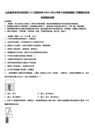 山东省菏泽市牡丹区第二十二初级中学2023-2024学年八年级物理第二学期期末达标检测模拟试题含解析.doc