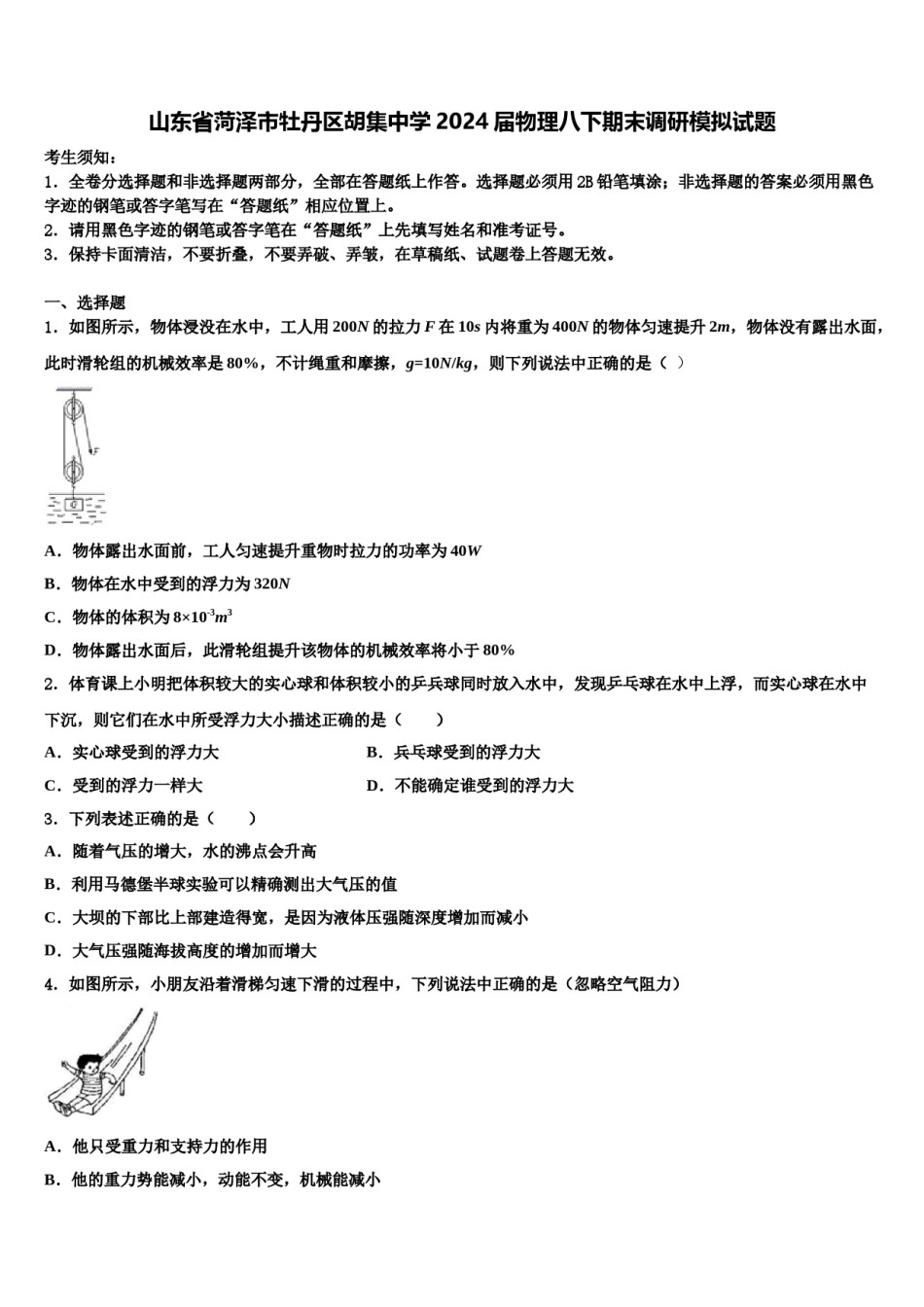 山东省菏泽市牡丹区胡集中学2024届物理八下期末调研模拟试题含解析.doc_第1页