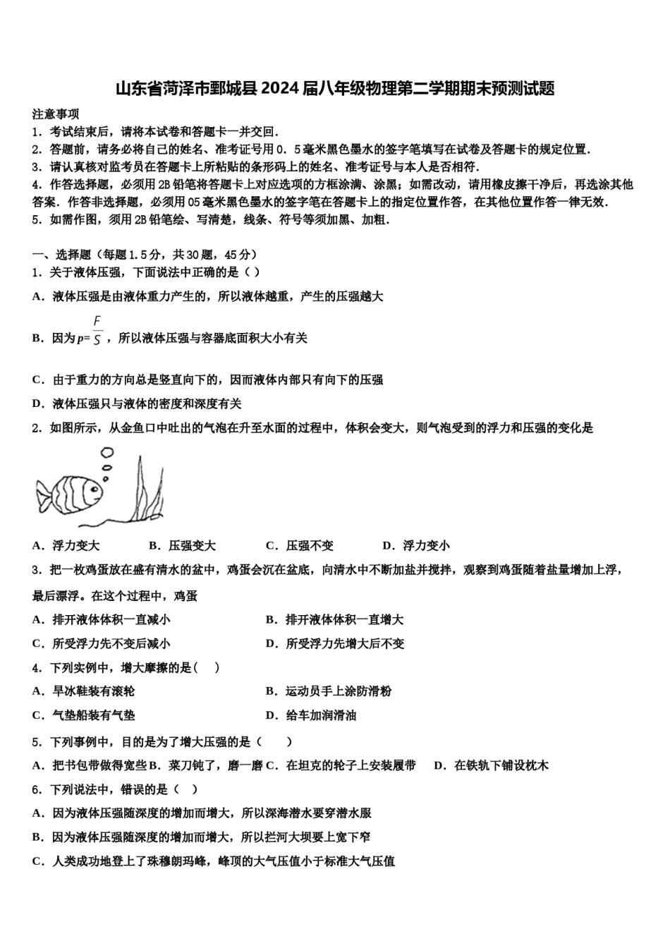 山东省菏泽市鄄城县2024届八年级物理第二学期期末预测试题含解析.doc_第1页