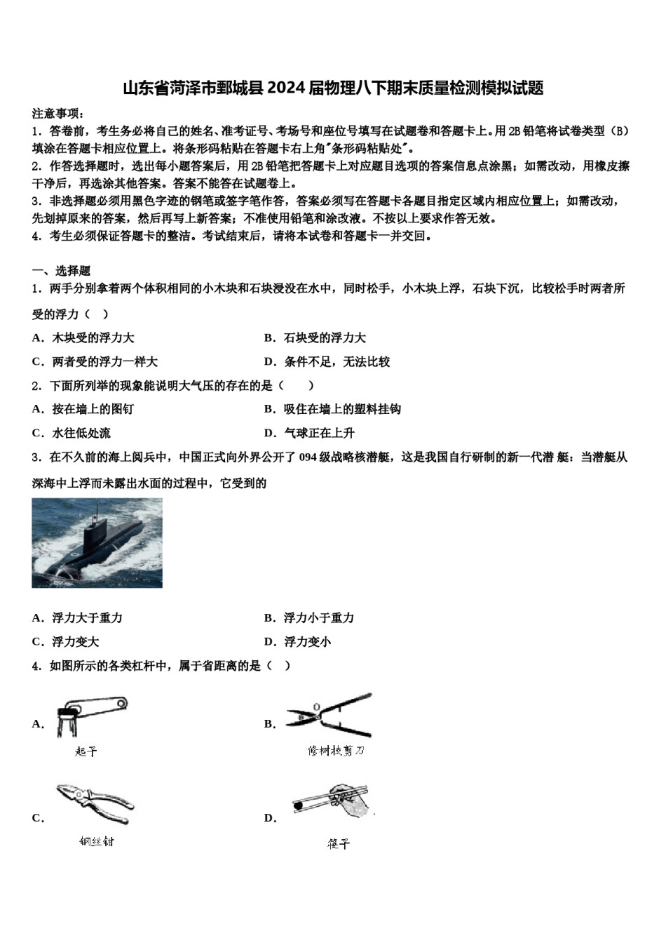 山东省菏泽市鄄城县2024届物理八下期末质量检测模拟试题含解析.doc_第1页