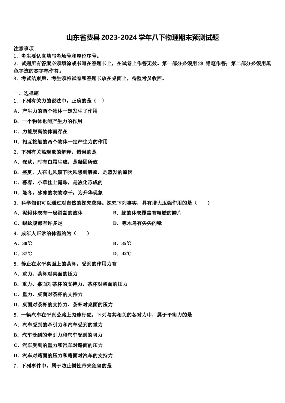 山东省费县2023-2024学年八下物理期末预测试题含解析.doc_第1页