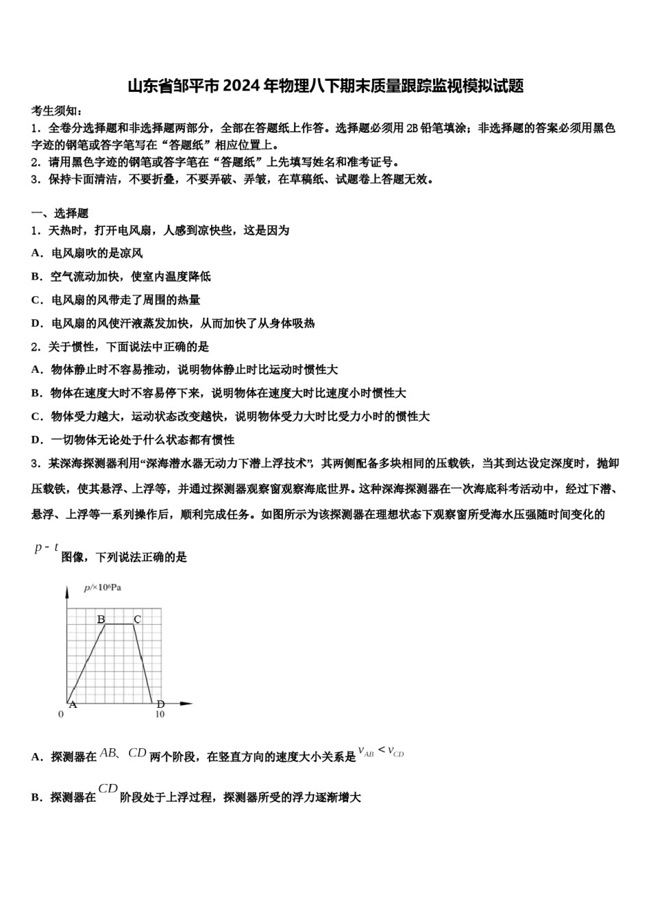 山东省邹平市2024年物理八下期末质量跟踪监视模拟试题含解析.doc_第1页