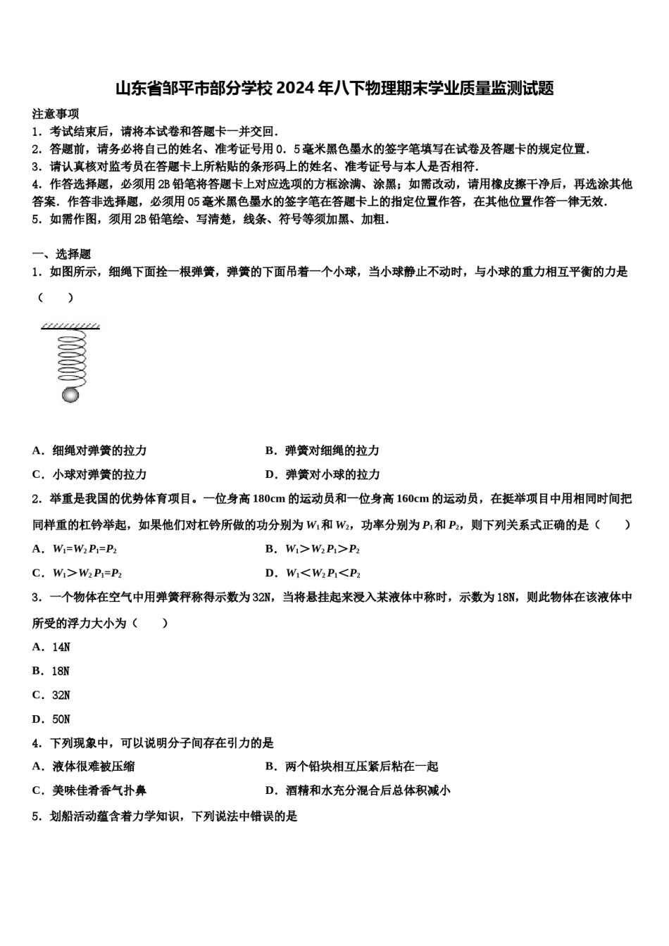 山东省邹平市部分学校2024年八下物理期末学业质量监测试题含解析.doc_第1页