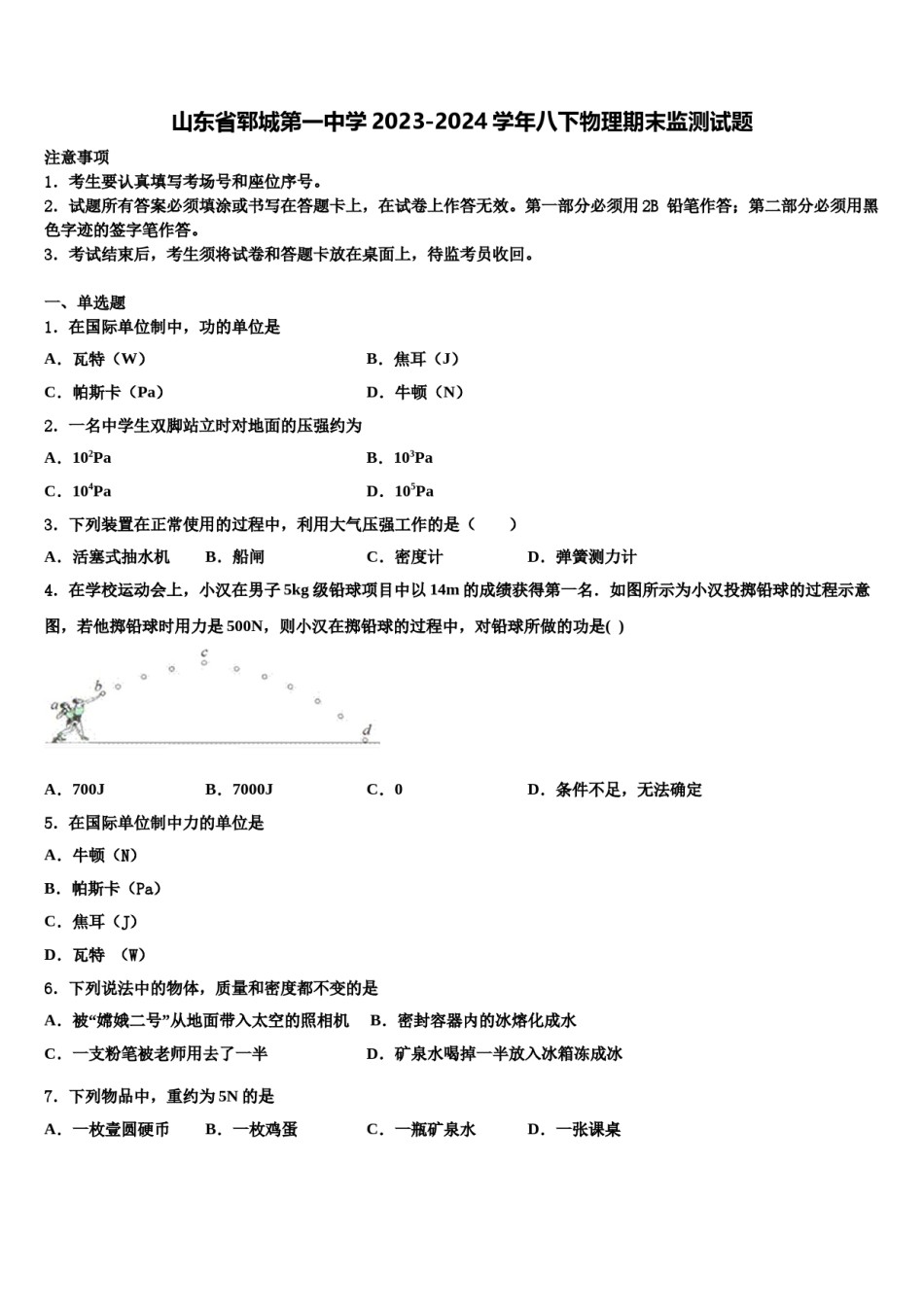 山东省郓城第一中学2023-2024学年八下物理期末监测试题含解析.doc_第1页