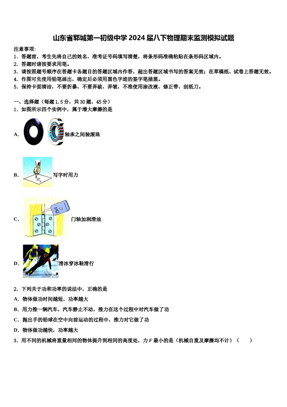 山东省郓城第一初级中学2024届八下物理期末监测模拟试题含解析.doc_第1页