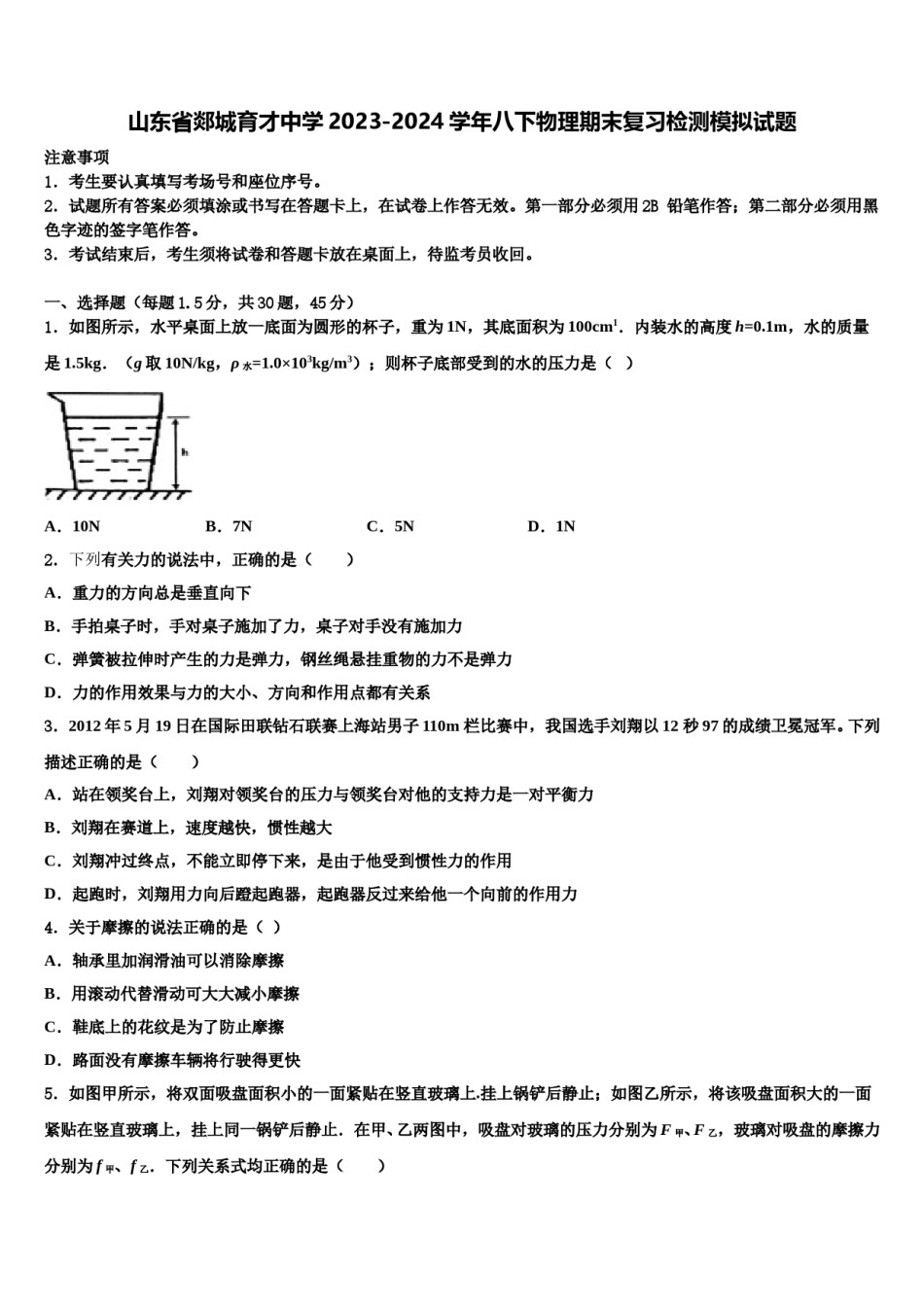 山东省郯城育才中学2023-2024学年八下物理期末复习检测模拟试题含解析.doc_第1页