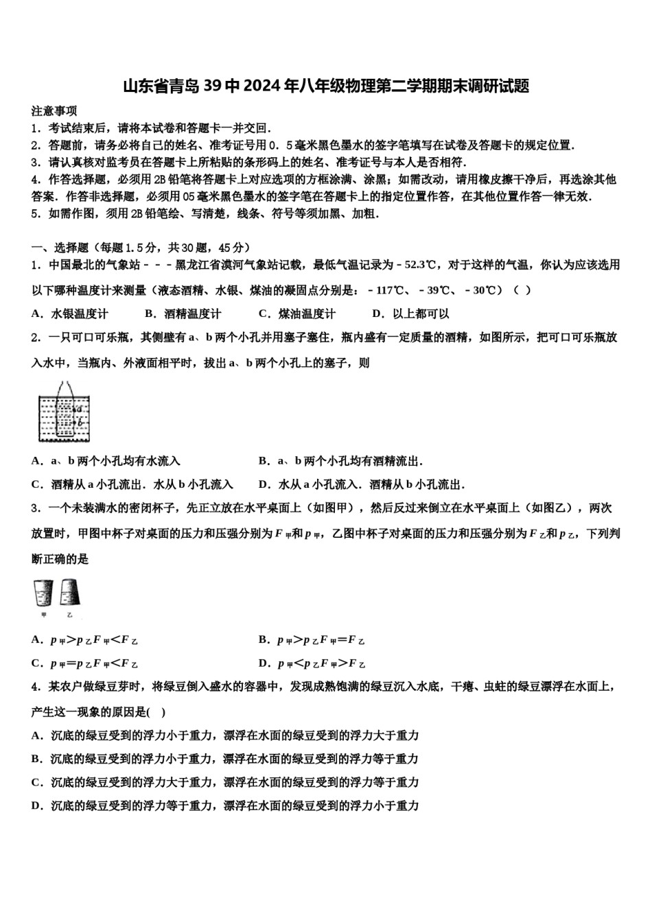 山东省青岛39中2024年八年级物理第二学期期末调研试题含解析.doc_第1页
