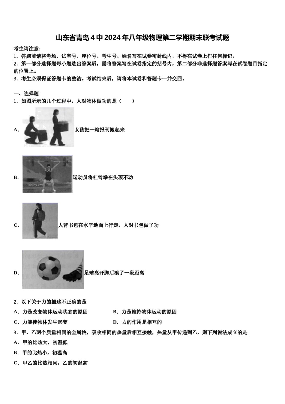 山东省青岛4中2024年八年级物理第二学期期末联考试题含解析.doc_第1页