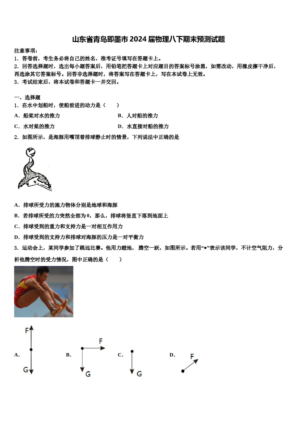山东省青岛即墨市2024届物理八下期末预测试题含解析.doc_第1页