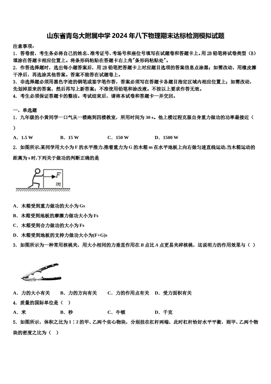 山东省青岛大附属中学2024年八下物理期末达标检测模拟试题含解析.doc_第1页