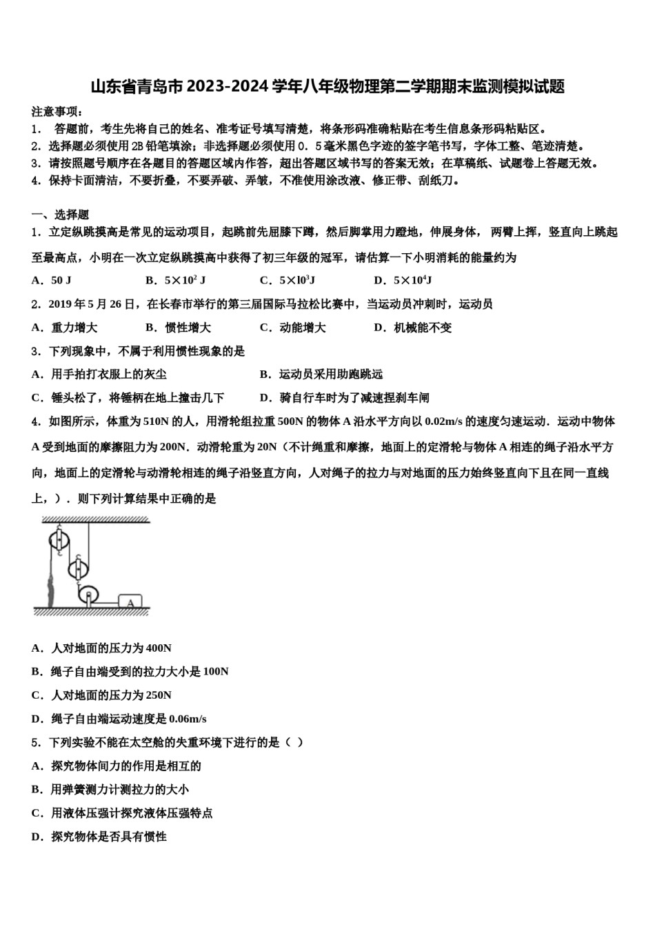 山东省青岛市2023-2024学年八年级物理第二学期期末监测模拟试题含解析.doc_第1页