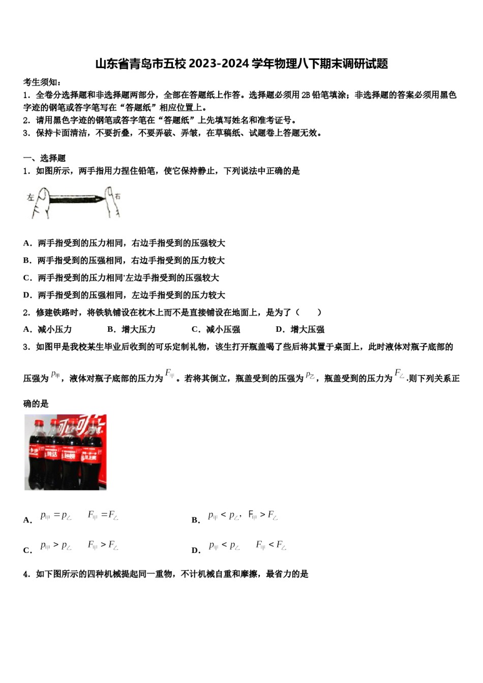 山东省青岛市五校2023-2024学年物理八下期末调研试题含解析.doc_第1页