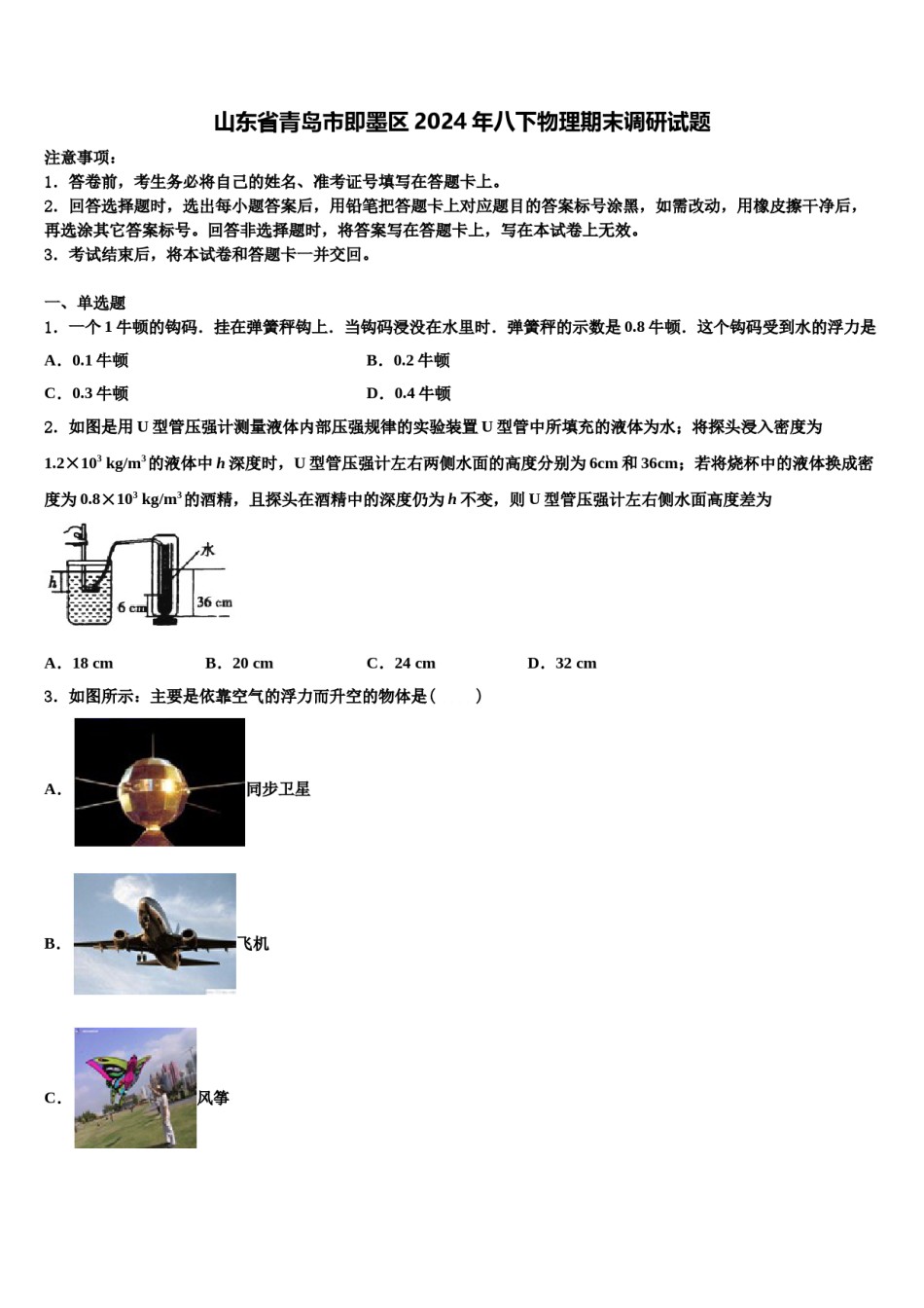 山东省青岛市即墨区2024年八下物理期末调研试题含解析.doc_第1页