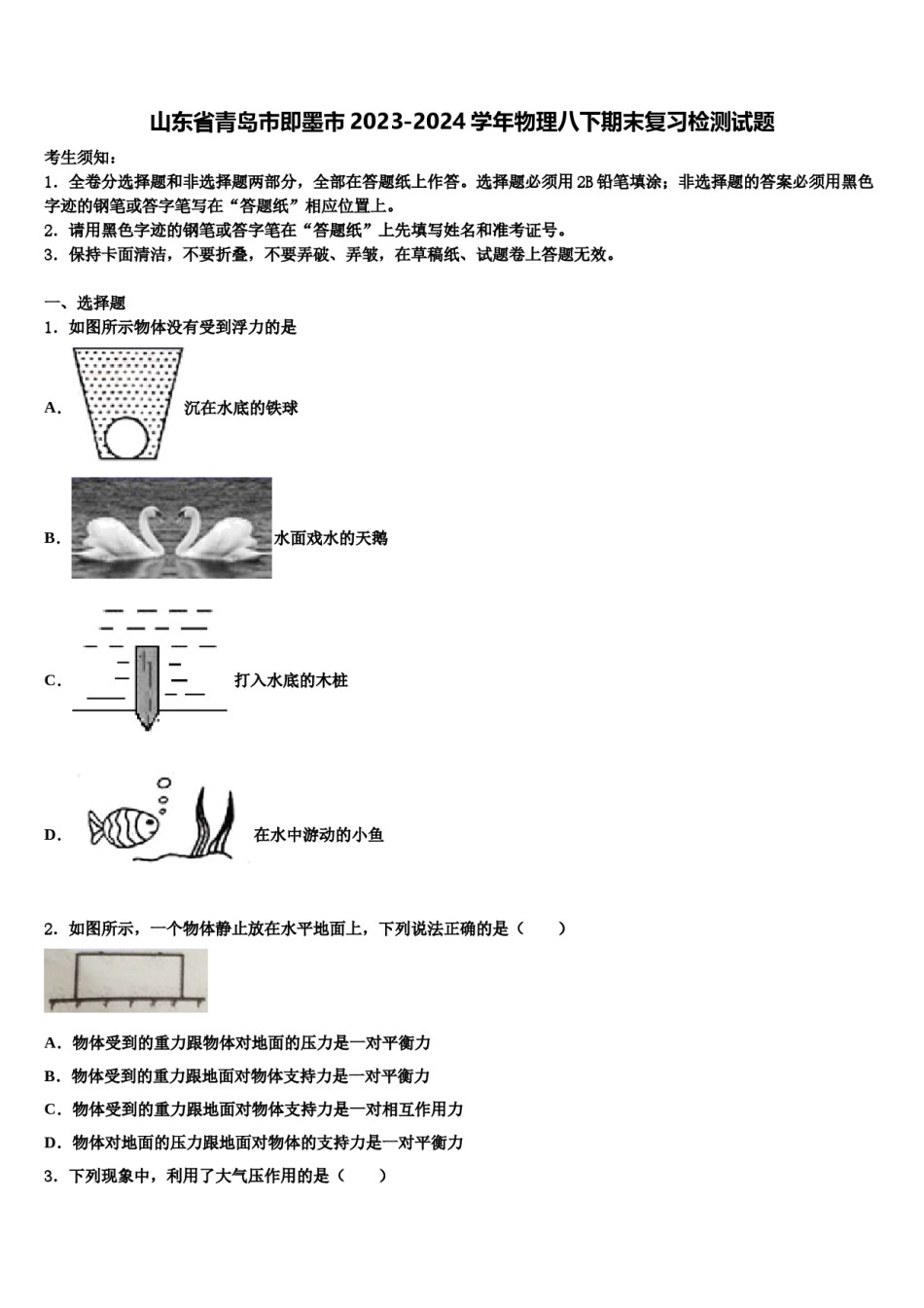 山东省青岛市即墨市2023-2024学年物理八下期末复习检测试题含解析.doc_第1页