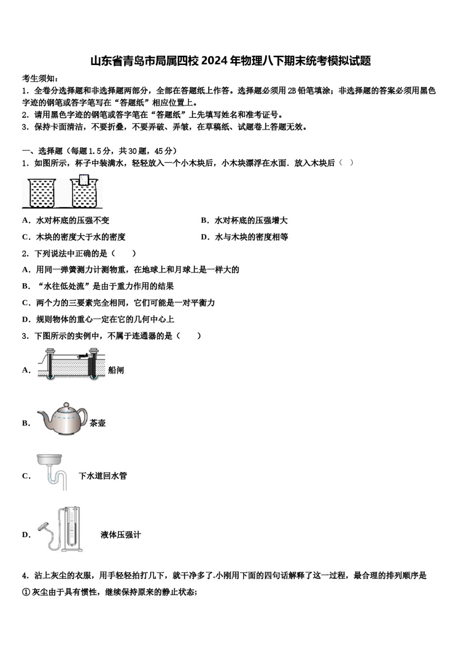 山东省青岛市局属四校2024年物理八下期末统考模拟试题含解析.doc_第1页