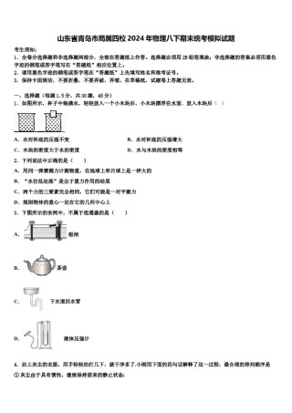山东省青岛市局属四校2024年物理八下期末统考模拟试题含解析.doc