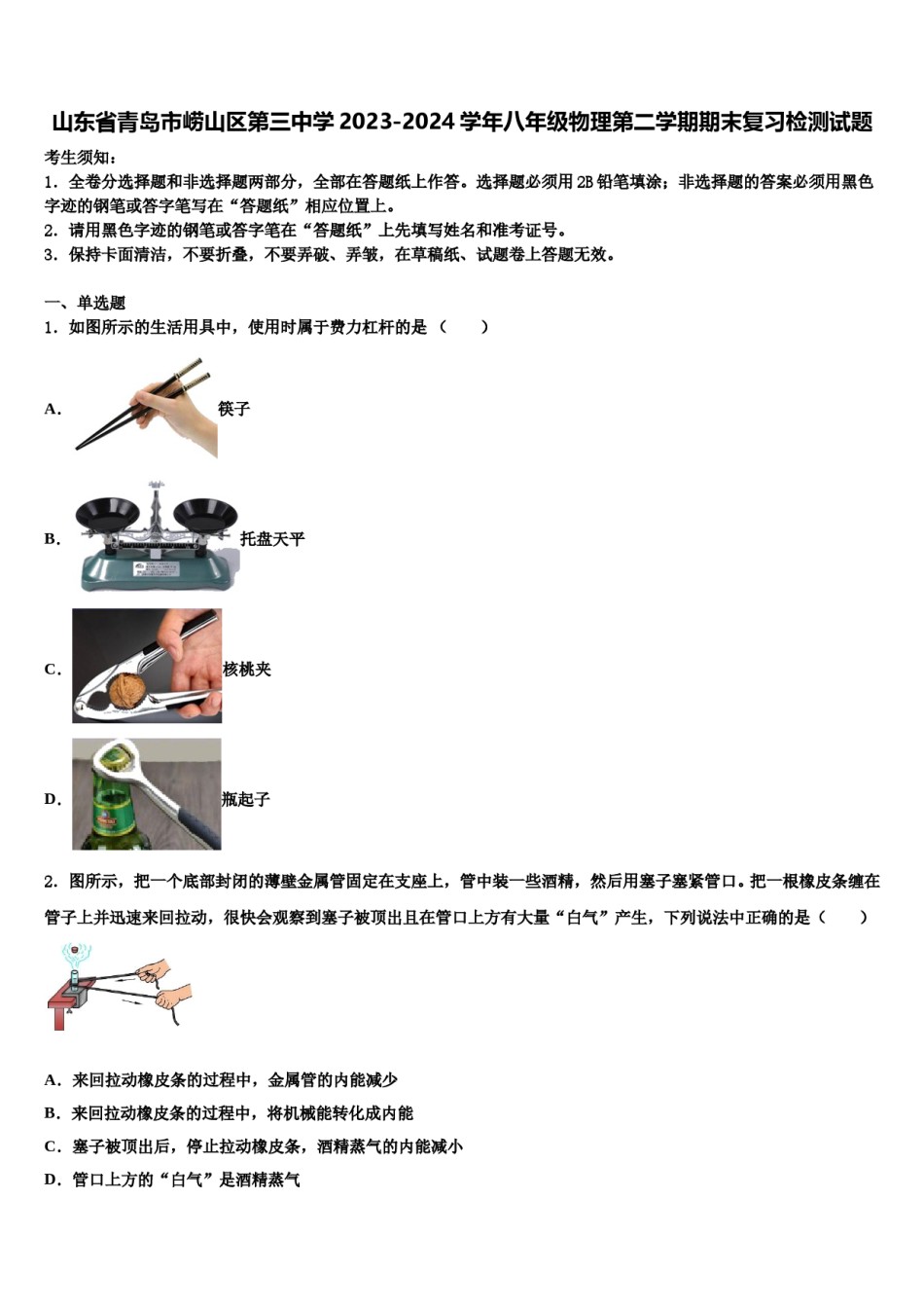 山东省青岛市崂山区第三中学2023-2024学年八年级物理第二学期期末复习检测试题含解析.doc_第1页