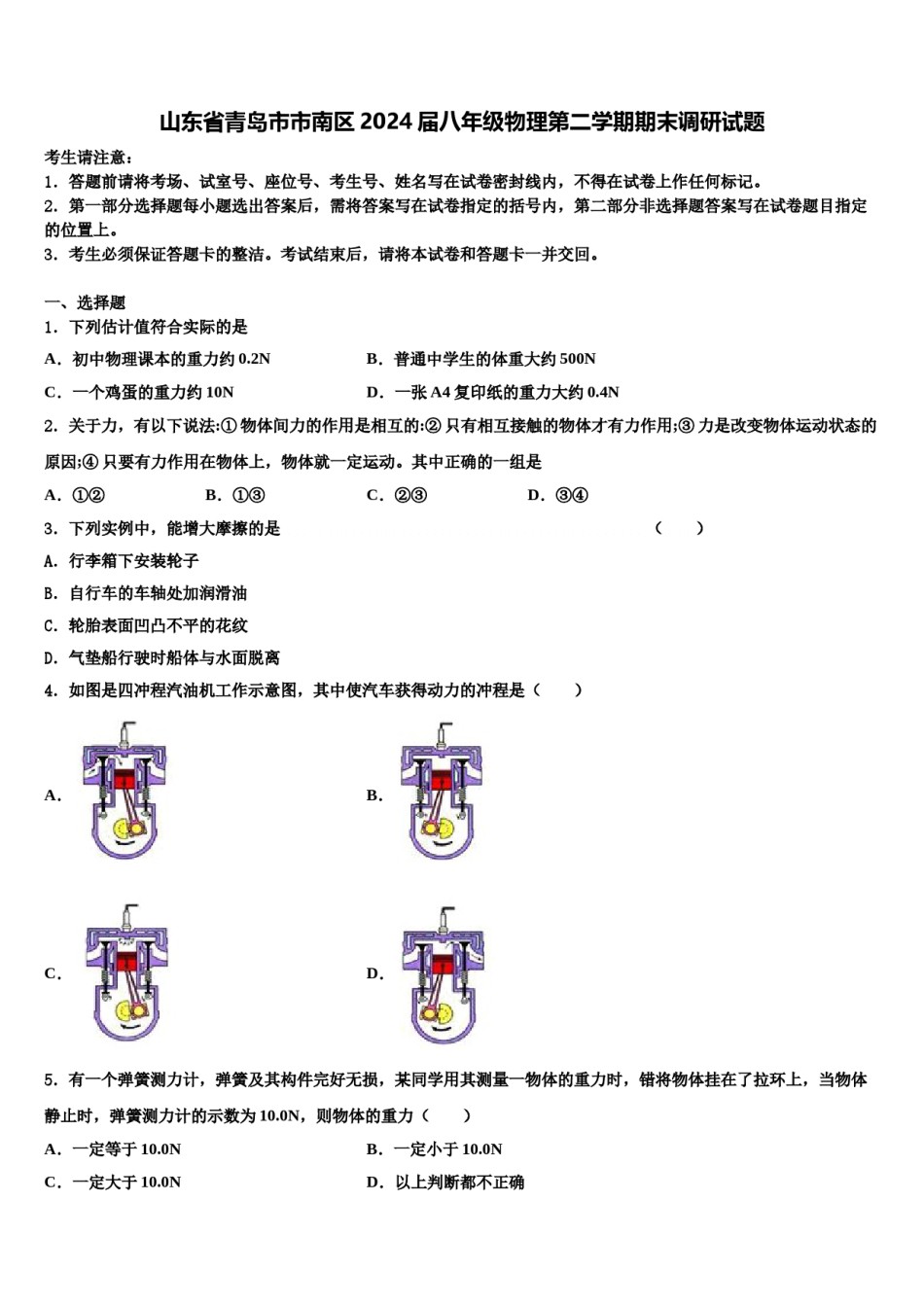 山东省青岛市市南区2024届八年级物理第二学期期末调研试题含解析.doc_第1页