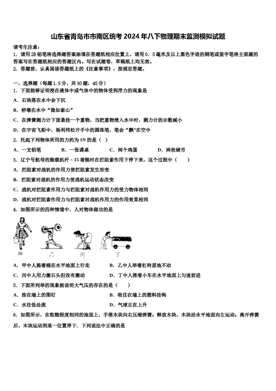 山东省青岛市市南区统考2024年八下物理期末监测模拟试题含解析.doc_第1页