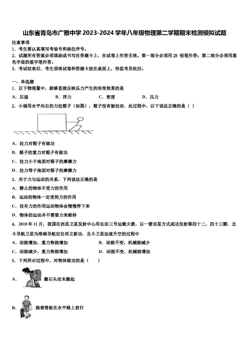 山东省青岛市广雅中学2023-2024学年八年级物理第二学期期末检测模拟试题含解析.doc_第1页