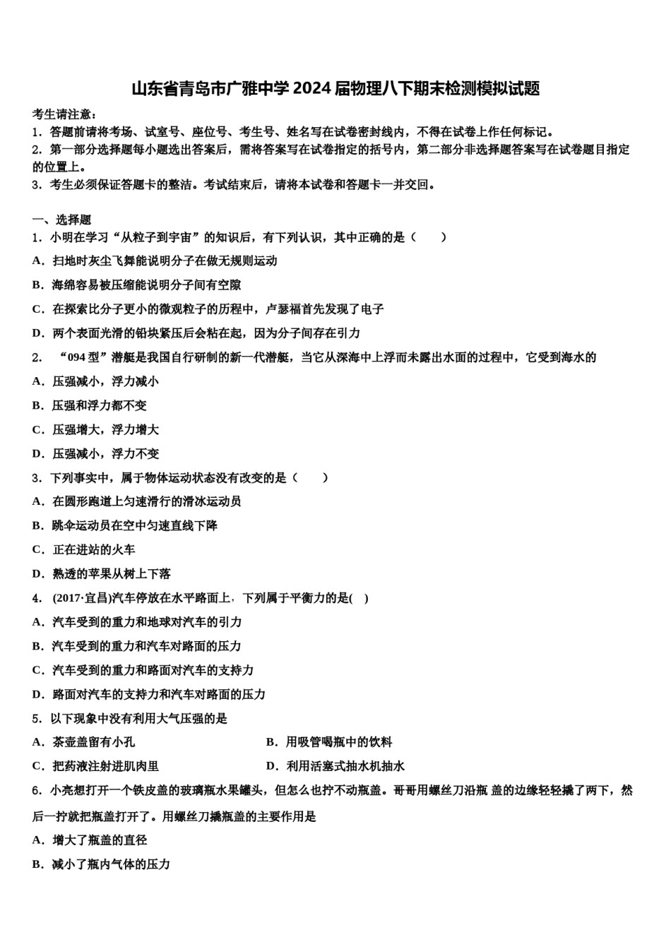 山东省青岛市广雅中学2024届物理八下期末检测模拟试题含解析.doc_第1页