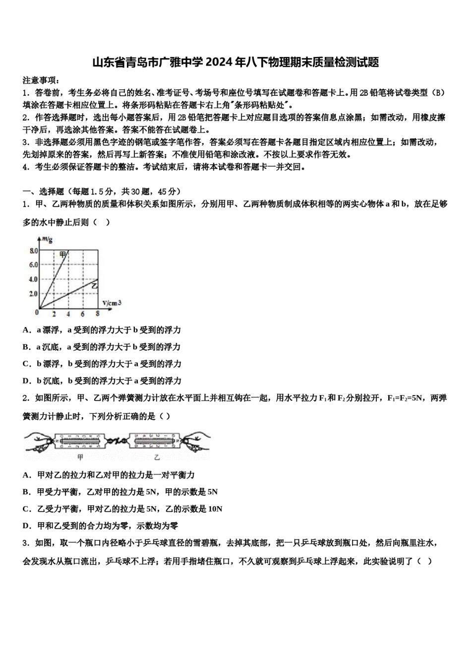 山东省青岛市广雅中学2024年八下物理期末质量检测试题含解析.doc_第1页