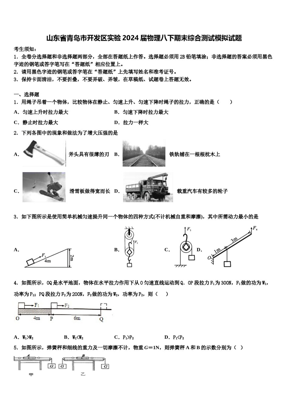 山东省青岛市开发区实验2024届物理八下期末综合测试模拟试题含解析.doc_第1页