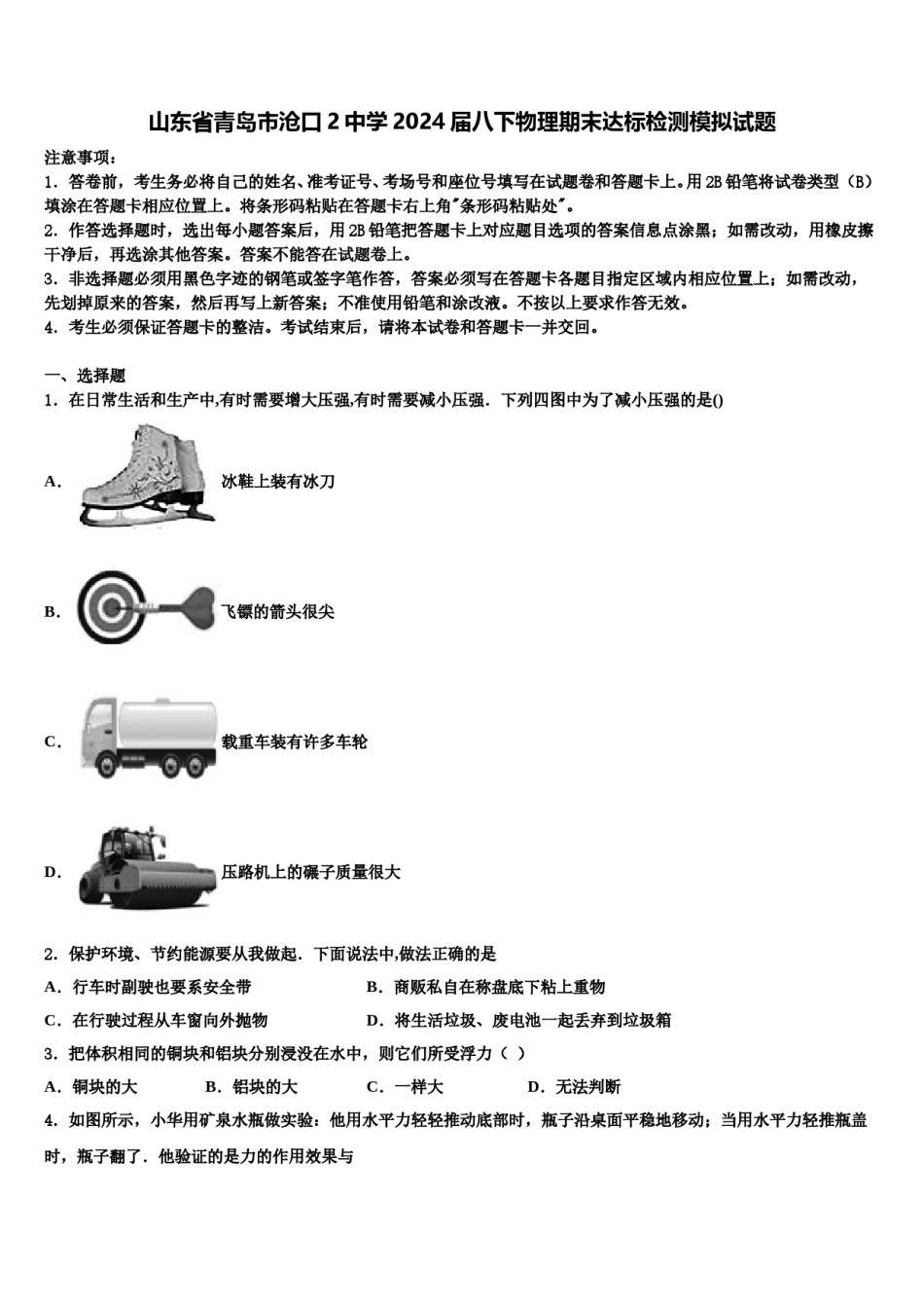 山东省青岛市沧口2中学2024届八下物理期末达标检测模拟试题含解析.doc_第1页