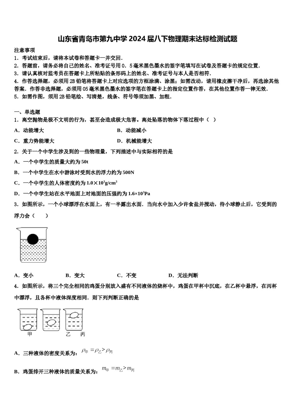 山东省青岛市第九中学2024届八下物理期末达标检测试题含解析.doc_第1页