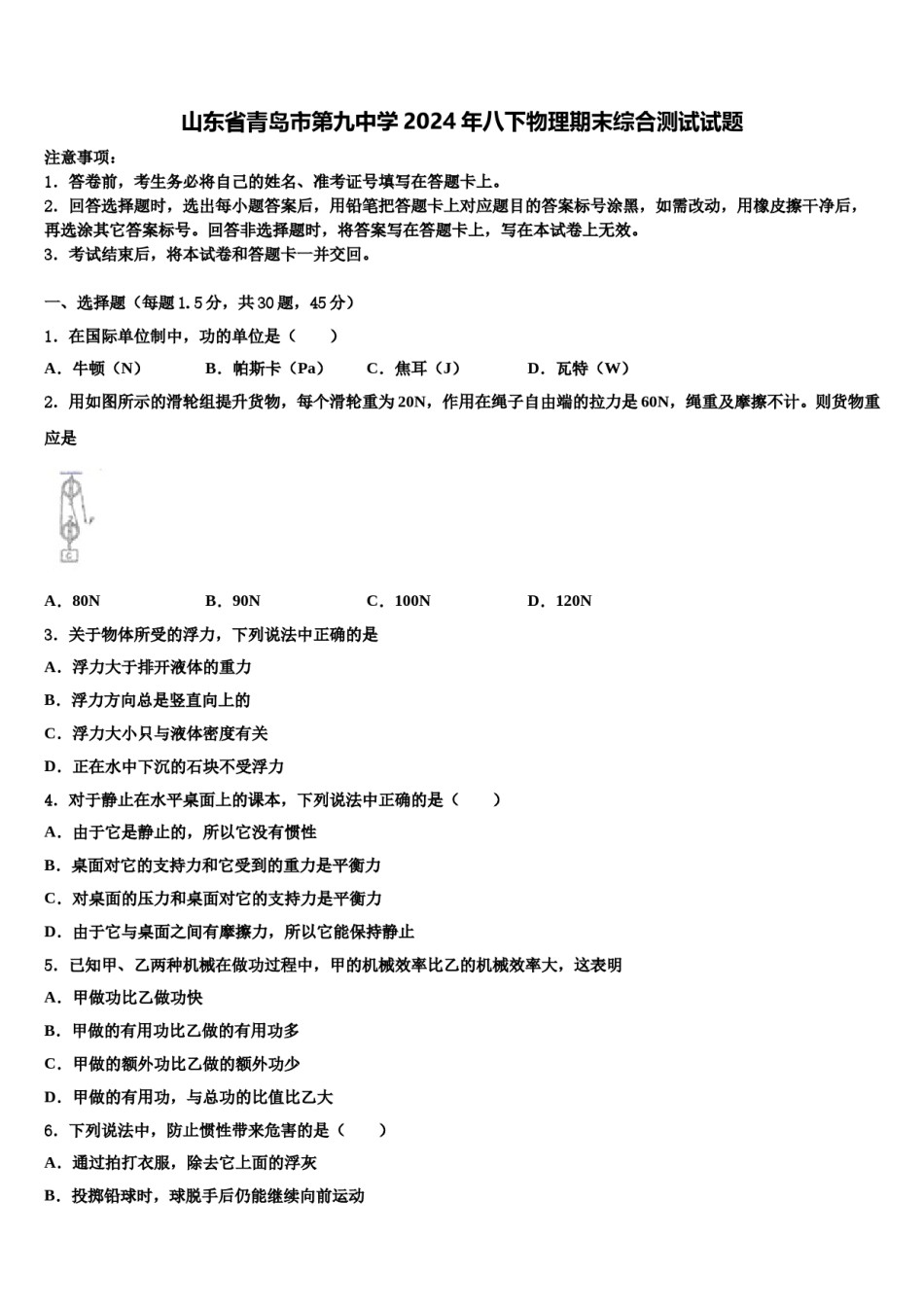 山东省青岛市第九中学2024年八下物理期末综合测试试题含解析.doc_第1页