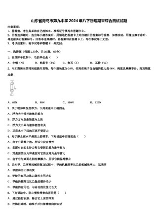 山东省青岛市第九中学2024年八下物理期末综合测试试题含解析.doc