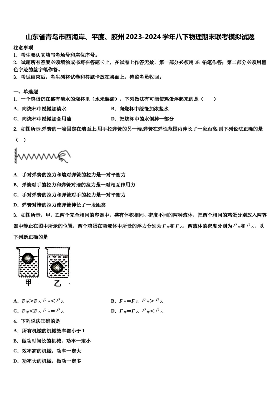 山东省青岛市西海岸、平度、胶州2023-2024学年八下物理期末联考模拟试题含解析.doc_第1页