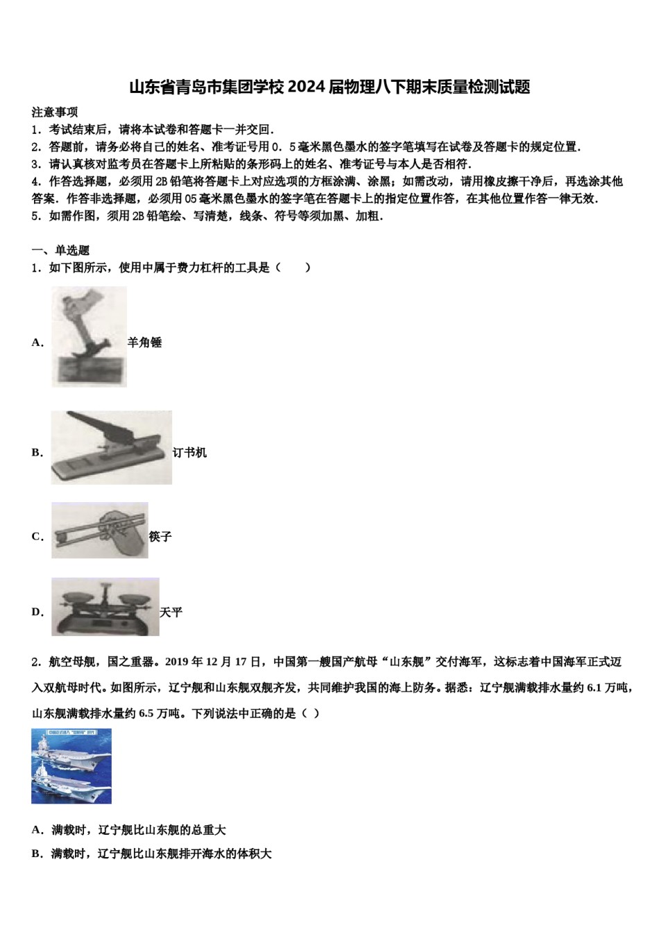 山东省青岛市集团学校2024届物理八下期末质量检测试题含解析.doc_第1页