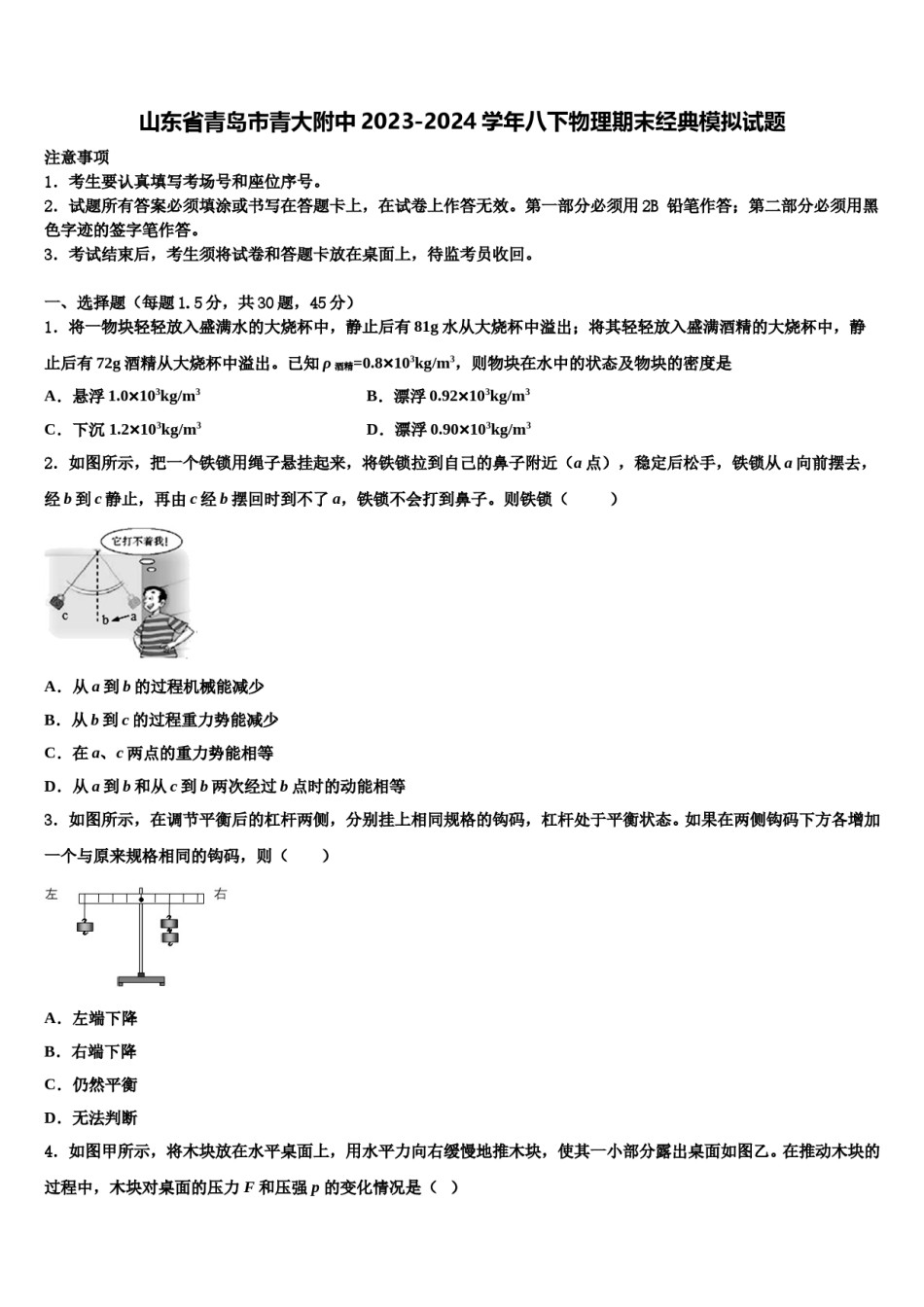 山东省青岛市青大附中2023-2024学年八下物理期末经典模拟试题含解析.doc_第1页