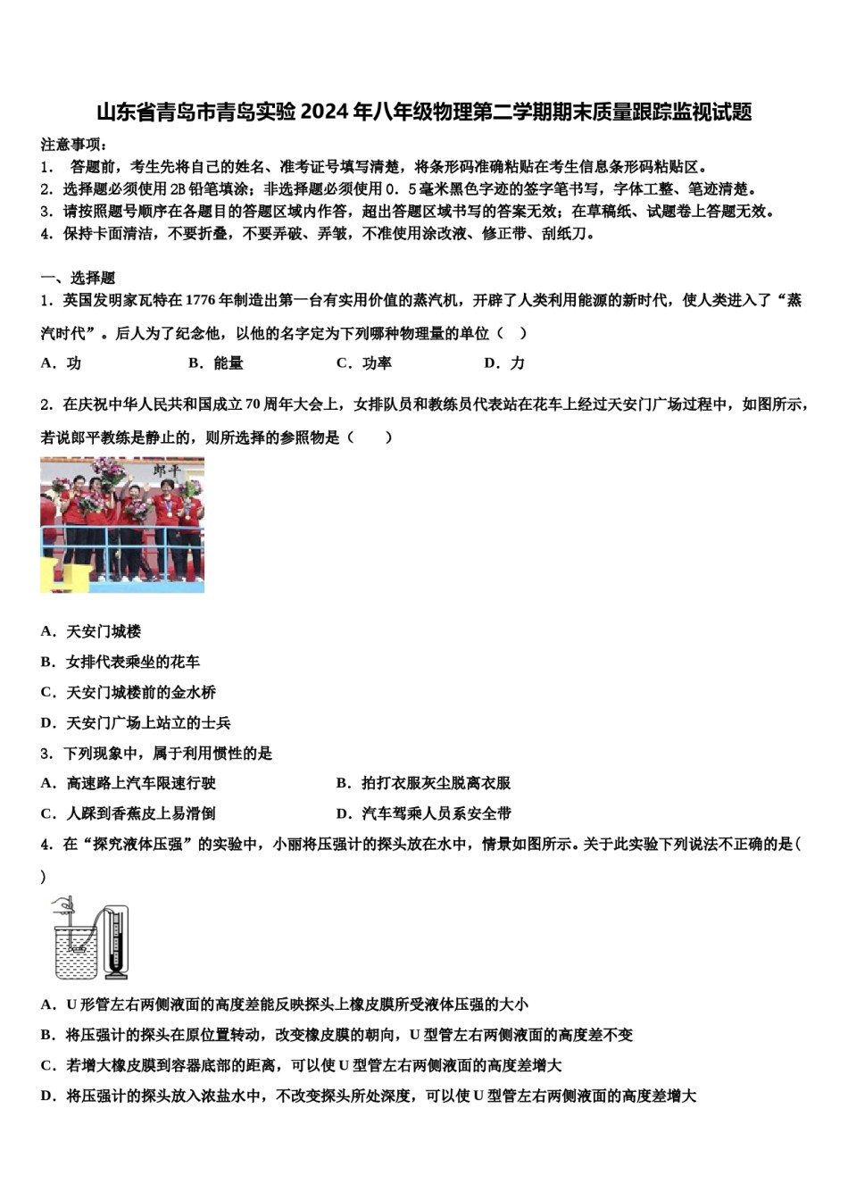山东省青岛市青岛实验2024年八年级物理第二学期期末质量跟踪监视试题含解析.doc_第1页