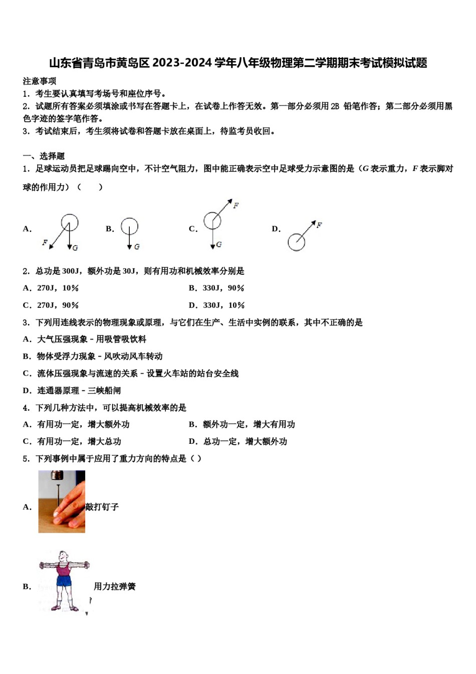 山东省青岛市黄岛区2023-2024学年八年级物理第二学期期末考试模拟试题含解析.doc_第1页
