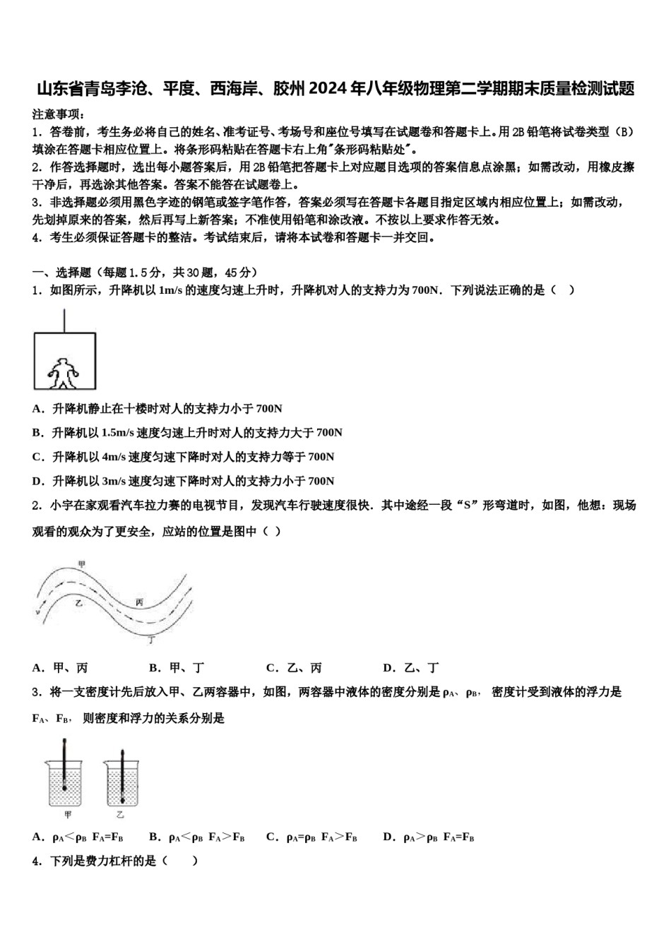 山东省青岛李沧、平度、西海岸、胶州2024年八年级物理第二学期期末质量检测试题含解析.doc_第1页