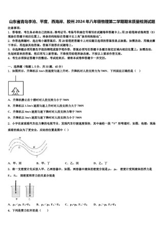 山东省青岛李沧、平度、西海岸、胶州2024年八年级物理第二学期期末质量检测试题含解析.doc